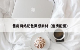 分宜售房网站配色灵感素材（售房配图）